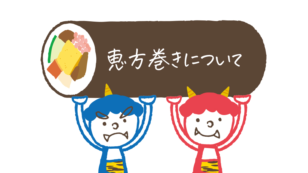 恵方巻き（巻き寿司の丸かぶり）について￼